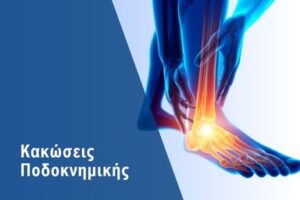 ορθοπεδικός χειρουργός κακώσεις ποδοκνημικής