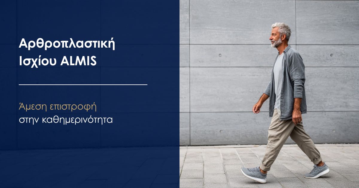 αρθροπλαστική almis