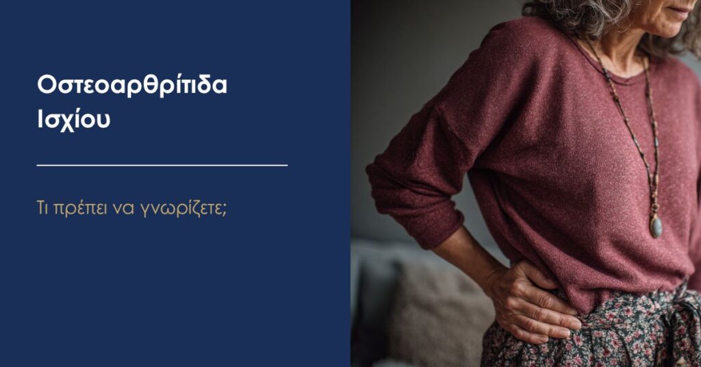 osteoarthritida_isxiou οστεοαρθρίτιδα ισχίου ορθοπεδικός